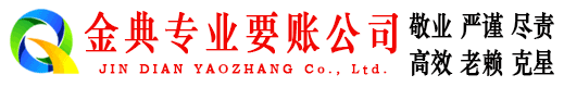 阳泉金典要债公司